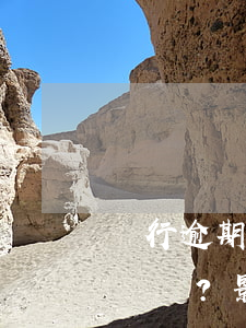 銀行逾期90天會(huì)怎么樣？影響及處理方式解析